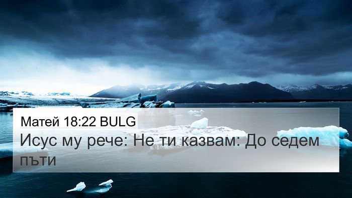 Матей 18:22 BULG 4K Wallpaper - Исус му рече: Не ти казвам: - 4K Wallpaper Bible Verse