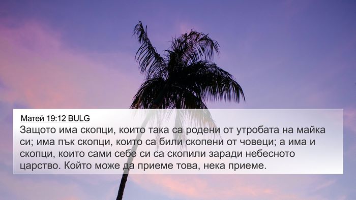 Матей 19:12 BULG 4K Wallpaper - Защото има скопци, които - 4K Wallpaper Bible Verse
