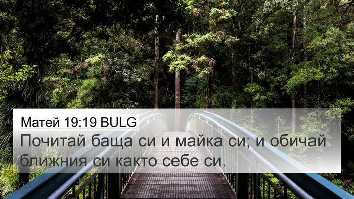 Матей 19:19 BULG Bible Verse Image