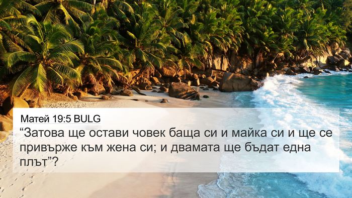 Матей 19:5 BULG 4K Wallpaper - “Затова ще остави човек - 4K Wallpaper Bible Verse