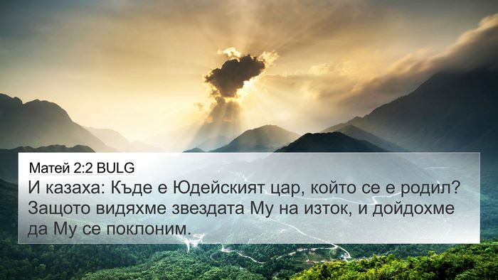 Матей 2:2 BULG Bible Verse Image