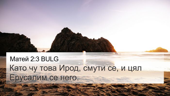 Матей 2:3 BULG 4K Wallpaper - Като чу това Ирод, смути се, - 4K Wallpaper Bible Verse