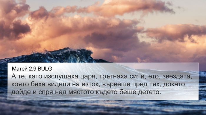 Матей 2:9 BULG 4K Wallpaper - А те, като изслушаха царя, - 4K Wallpaper Bible Verse