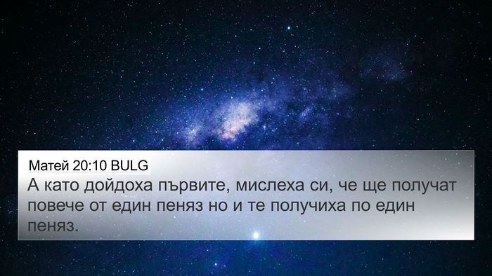 Матей 20:10 BULG 4K Wallpaper - А като дойдоха първите, - 4K Wallpaper Bible Verse