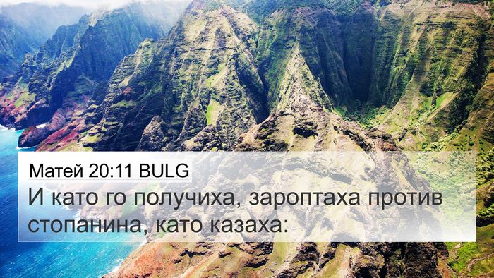Матей 20:11 BULG Bible Verse Image