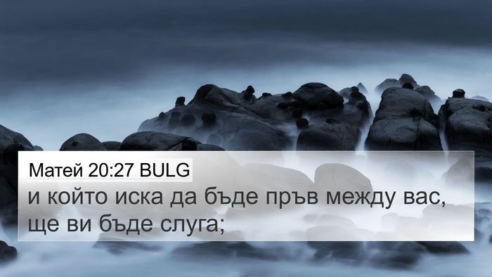 Матей 20:27 BULG Bible Verse Image