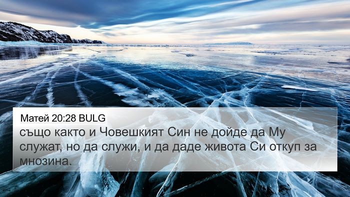 Матей 20:28 BULG Bible Verse Image