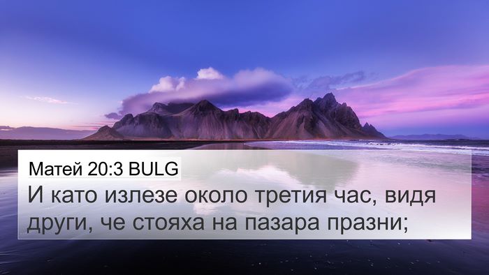 Матей 20:3 BULG 4K Wallpaper - И като излезе около третия - 4K Wallpaper Bible Verse