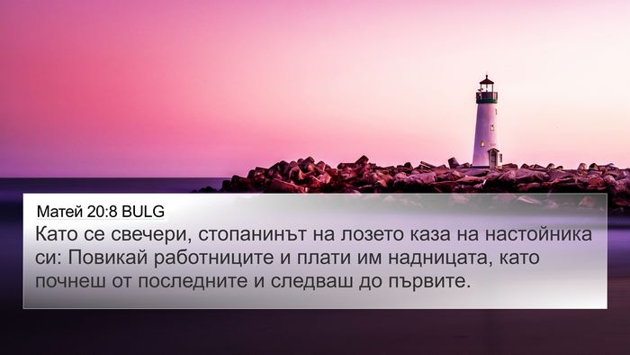 Матей 20:8 BULG 4K Wallpaper - Като се свечери, - 4K Wallpaper Bible Verse