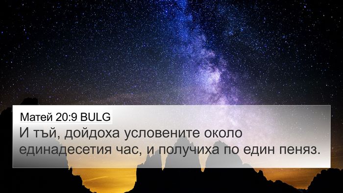 Матей 20:9 BULG 4K Wallpaper - И тъй, дойдоха условените - 4K Wallpaper Bible Verse