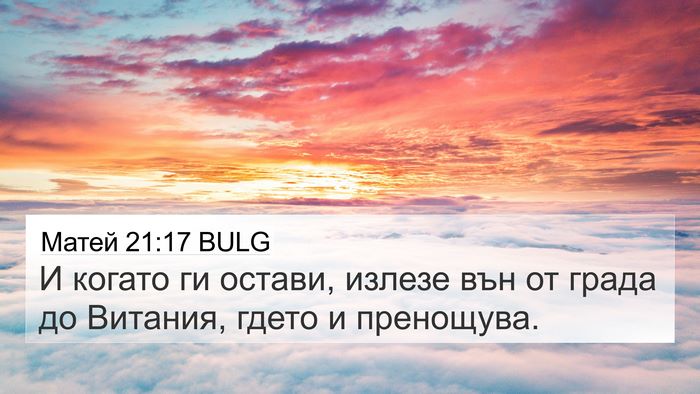 Матей 21:17 BULG Bible Verse Image