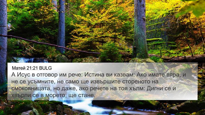 Матей 21:21 BULG 4K Wallpaper - А Исус в отговор им рече: - 4K Wallpaper Bible Verse