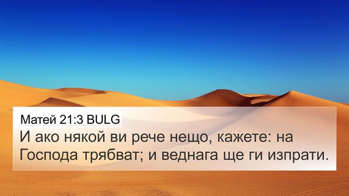 Матей 21:3 BULG 4K Wallpaper - И ако някой ви рече нещо, - 4K Wallpaper Bible Verse