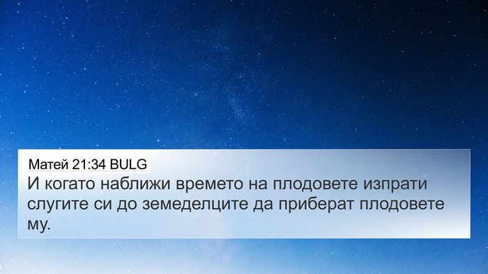 Матей 21:34 BULG Bible Verse Image