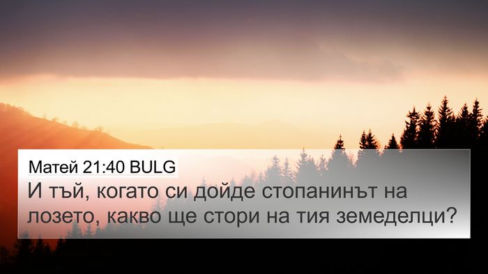 Матей 21:40 BULG Bible Verse Image