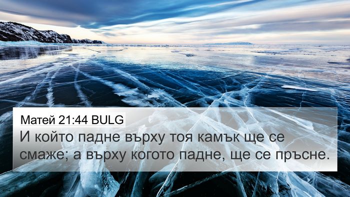 Матей 21:44 BULG Bible Verse Image