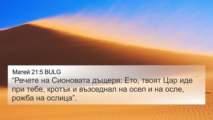 Матей 21:5 BULG 4K Wallpaper - “Речете на Сионовата - 4K Wallpaper Bible Verse