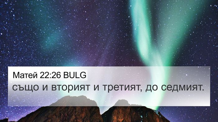 Матей 22:26 BULG 4K Wallpaper - също и вторият и третият, - 4K Wallpaper Bible Verse