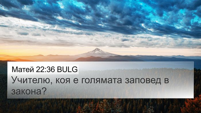 Матей 22:36 BULG 4K Wallpaper - Учителю, коя е голямата - 4K Wallpaper Bible Verse