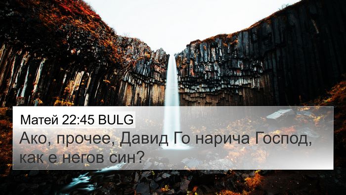 Матей 22:45 BULG 4K Wallpaper - Ако, прочее, Давид Го - 4K Wallpaper Bible Verse