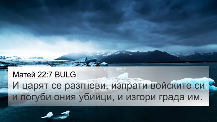 Матей 22:7 BULG 4K Wallpaper - И царят се разгневи, - 4K Wallpaper Bible Verse