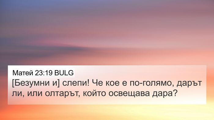 Матей 23:19 BULG Bible Verse Image
