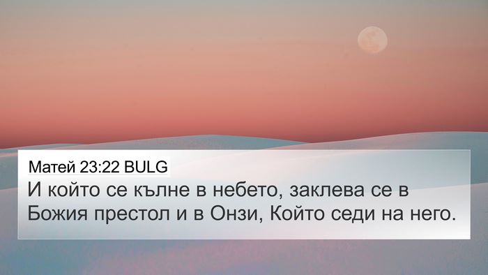 Матей 23:22 BULG 4K Wallpaper - И който се кълне в небето, - 4K Wallpaper Bible Verse