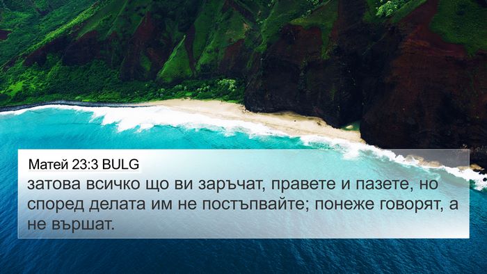 Матей 23:3 BULG 4K Wallpaper - затова всичко що ви - 4K Wallpaper Bible Verse