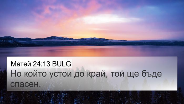 Матей 24:13 BULG Bible Verse Image