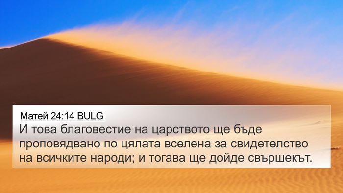 Матей 24:14 BULG Bible Verse Image