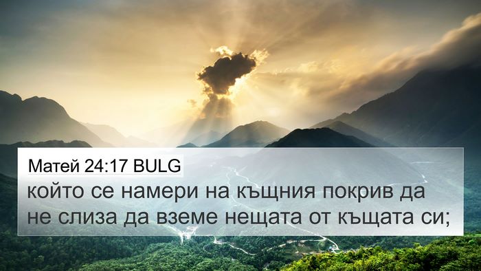 Матей 24:17 BULG Bible Verse Image