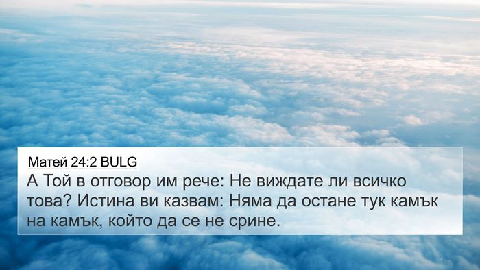 Матей 24:2 BULG Bible Verse Image