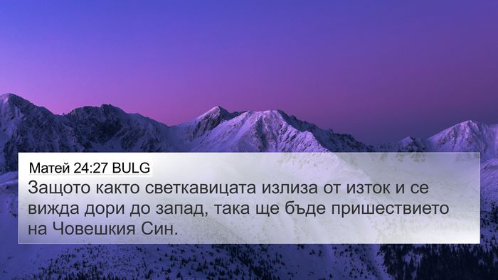 Матей 24:27 BULG 4K Wallpaper - Защото както светкавицата - 4K Wallpaper Bible Verse
