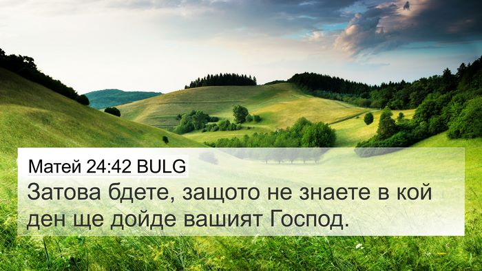Матей 24:42 BULG Bible Verse Image