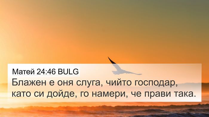 Матей 24:46 BULG Bible Verse Image