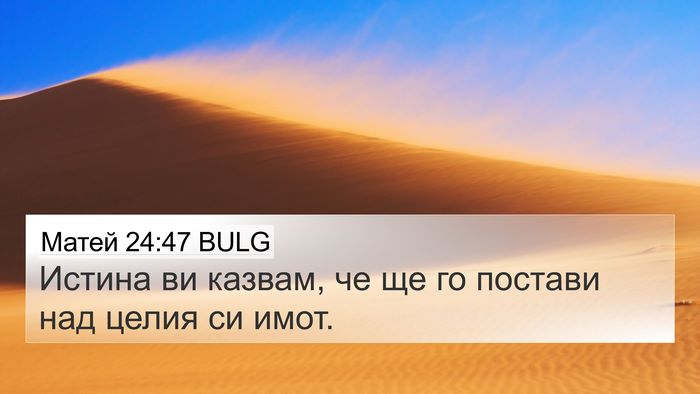 Матей 24:47 BULG Bible Verse Image