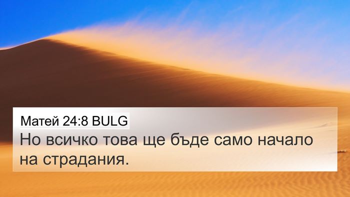 Матей 24:8 BULG Bible Verse Image