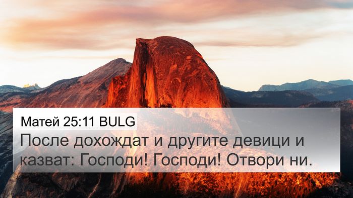 Матей 25:11 BULG Bible Verse Image