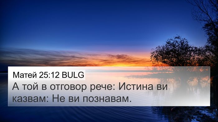 Матей 25:12 BULG Bible Verse Image