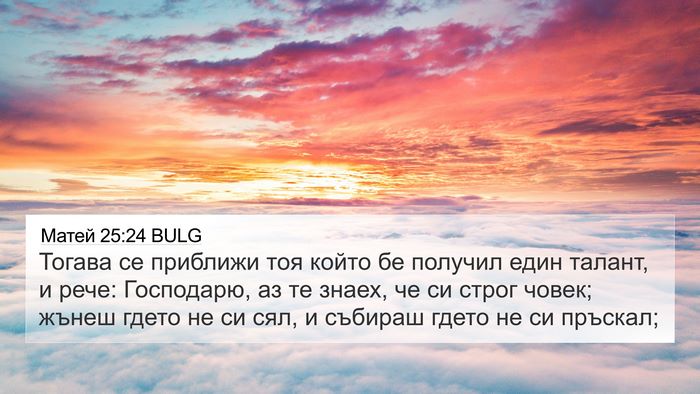 Матей 25:24 BULG Bible Verse Image