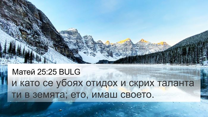 Матей 25:25 BULG 4K Wallpaper - и като се убоях отидох и - 4K Wallpaper Bible Verse