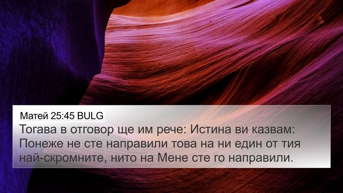 Матей 25:45 BULG Bible Verse Image