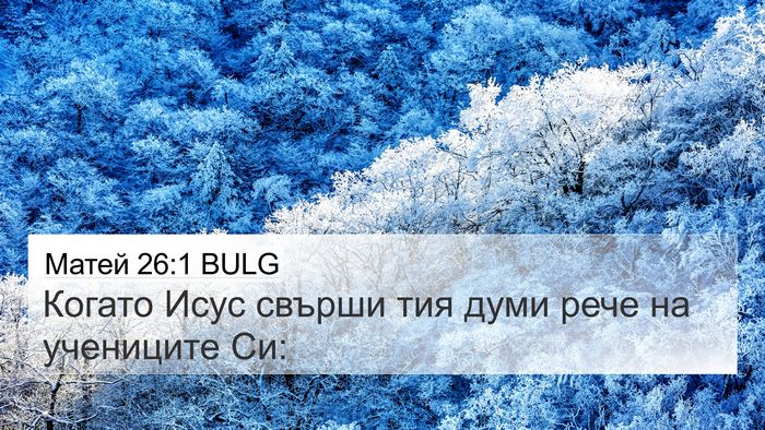 Матей 26:1 BULG Bible Verse Image