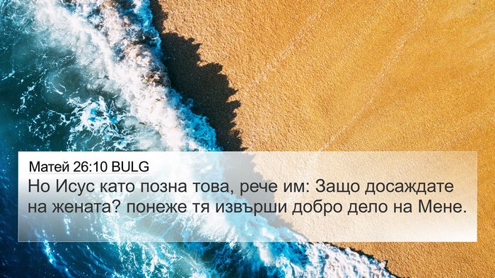 Матей 26:10 BULG 4K Wallpaper - Но Исус като позна това, - 4K Wallpaper Bible Verse