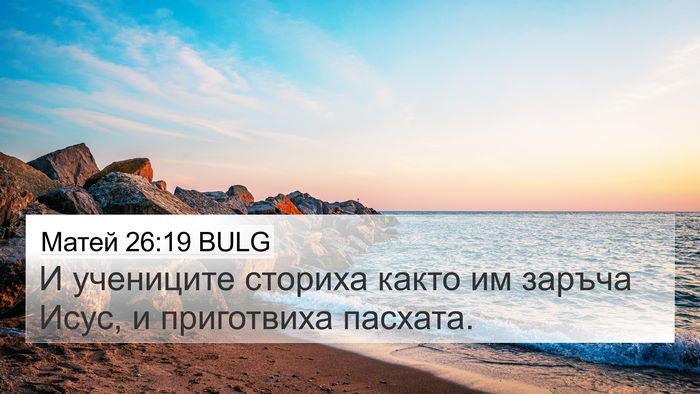 Матей 26:19 BULG 4K Wallpaper - И учениците сториха както - 4K Wallpaper Bible Verse