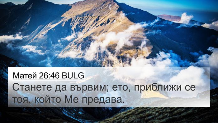 Матей 26:46 BULG 4K Wallpaper - Станете да вървим; ето, - 4K Wallpaper Bible Verse