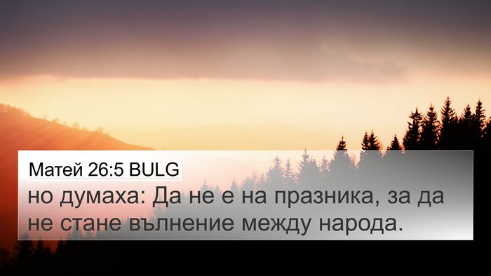 Матей 26:5 BULG 4K Wallpaper - но думаха: Да не е на - 4K Wallpaper Bible Verse