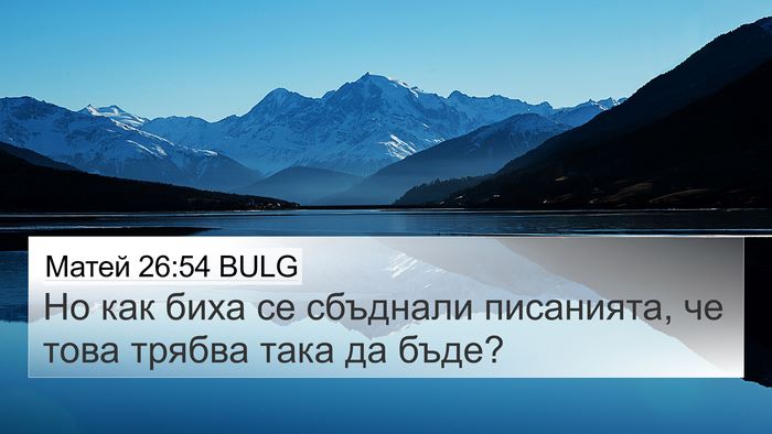 Матей 26:54 BULG Bible Verse Image