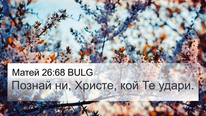 Матей 26:68 BULG 4K Wallpaper - Познай ни, Христе, кой Те - 4K Wallpaper Bible Verse