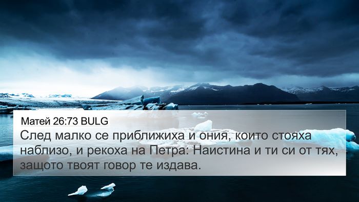 Матей 26:73 BULG 4K Wallpaper - След малко се приближиха и - 4K Wallpaper Bible Verse